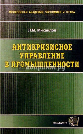 Антикризисное управление в промышленности: Научно-практическое издание