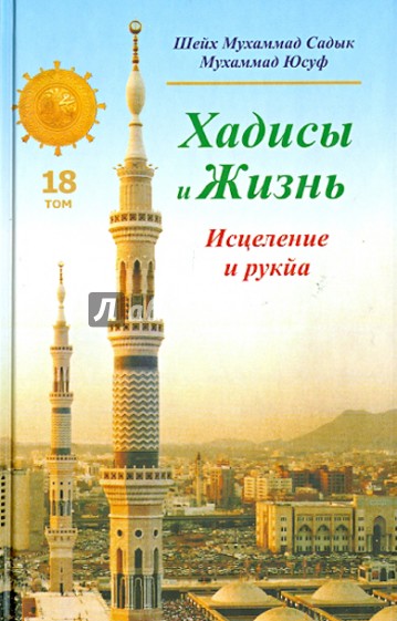 Хадисы и Жизнь. Книга исцеления и рукйа. Том 18