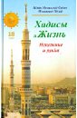 Шейх Мухаммад Садык Мухаммад Юсуф Хадисы и Жизнь. Книга исцеления и рукйа. Том 18 шейх мухаммад садык мухаммад юсуф хадисы и жизнь книга чистоты том 4