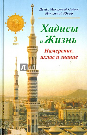 Хадисы и Жизнь. Книга намерения, ихласа и знания. Том 3