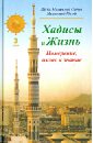 Шейх Мухаммад Садык Мухаммад Юсуф Хадисы и Жизнь. Книга намерения, ихласа и знания. Том 3 шейх мухаммад садык мухаммад юсуф хадисы и жизнь книга чистоты том 4