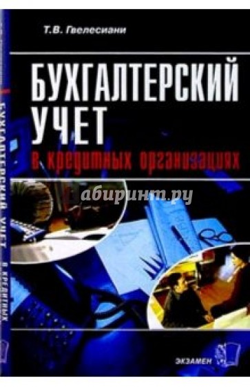 Бухгалтерский учет в кредитных организациях