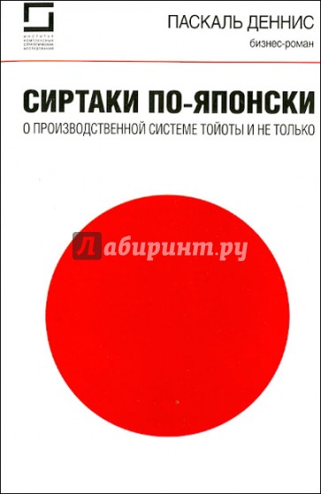 Сиртаки по-японски. О производственной системе Тойоты и не только