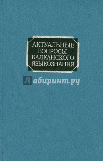 Актуальные вопросы балканского языкознания