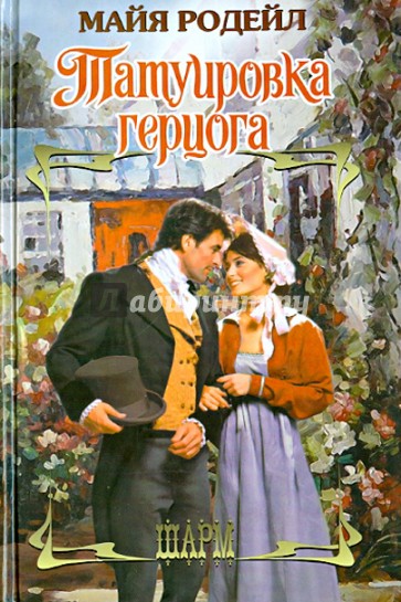 Татуировка герцога