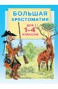 Большая хрестоматия для 1-4 классов русские народные сказки хрестоматия начальная школа