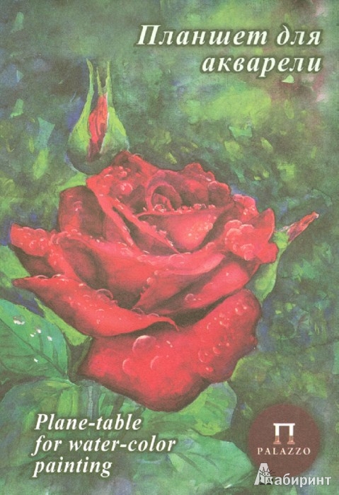 Иллюстрация 1 из 7 для Планшет для акварели "Алая роза", 20 листов, А4 (ПЛАР/А4) | Лабиринт - канцтовы. Источник: Лабиринт