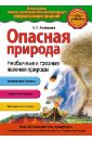 Опасная природа. Необычные и грозные явления природы