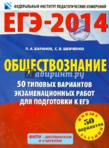 ЕГЭ-2014. Обществознание. 50 типовых вариантов экзаменационных работ для подготовки к ЕГЭ