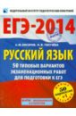 Русский язык. 50 типовых вариантов экзаменационных работ для подготовки к ЕГЭ - Текучева Ирина Викторовна, Бисеров Александр Юрьевич