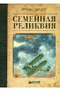 Семейная реликвия - Горелик Петр Захарович