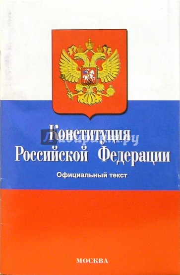 Конституция Российской Федерации. Официальный текст