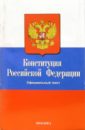 конституция российской федерации 2007 год Конституция Российской Федерации. Официальный текст