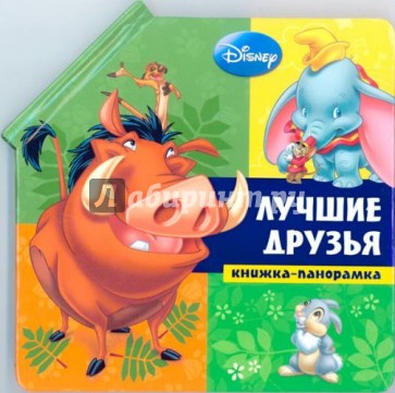 Лучшие друзья. Животные Disney. Книжка-панорамка