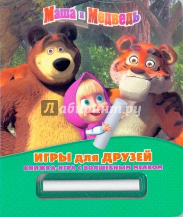 Игры для друзей. Маша и Медведь