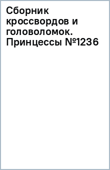 Сборник кроссвордов и головоломок. Принцессы (№1236)