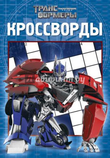 Сборник кроссвордов. Трансформеры Прайм (№1307)