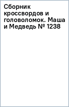 Сборник кроссвордов и головоломок. Маша и Медведь (№ 1238)