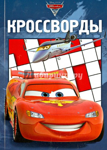 Сборник кроссвордов. Тачки 2 (№1205)