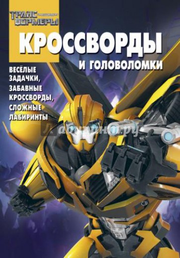 Сборник кроссвордов и головоломок. Трансформеры Прайм (№ 1311)