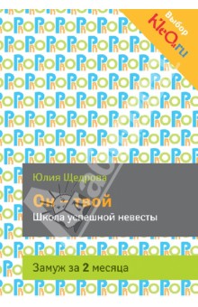 Он - твой. Школа успешной невесты. Замуж за 2 месяца