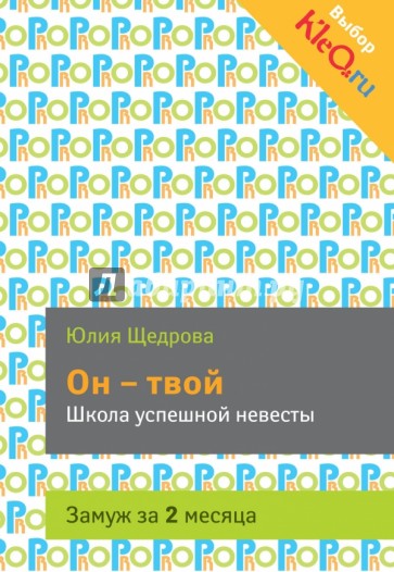 Он - твой. Школа успешной невесты. Замуж за 2 месяца