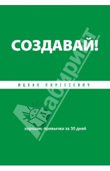 Создавай! Хорошие привычки за 30 дней