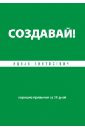 Создавай! Хорошие привычки за 30 дней - Пинтосевич Ицхак