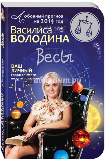 Весы. Любовный прогноз на 2014 год