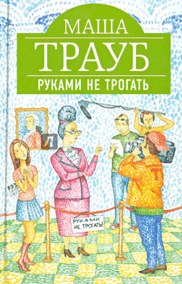 Руками не трогать