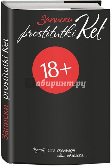 Записки prostitutki Ket
