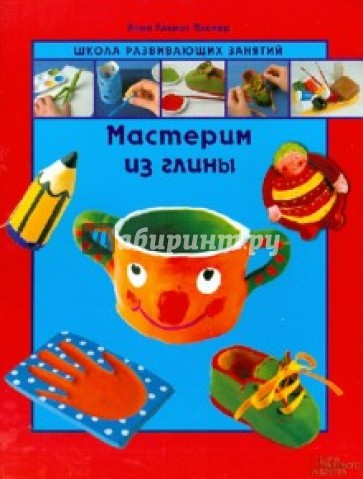 Мастерим из глины