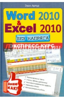 Word 2010  Excel 2010  . -