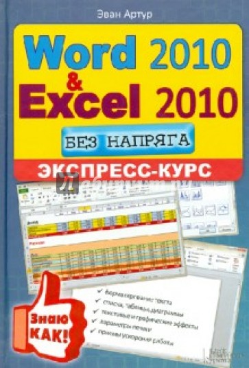 Word 2010 и Excel 2010 без напряга. Экспресс-курс