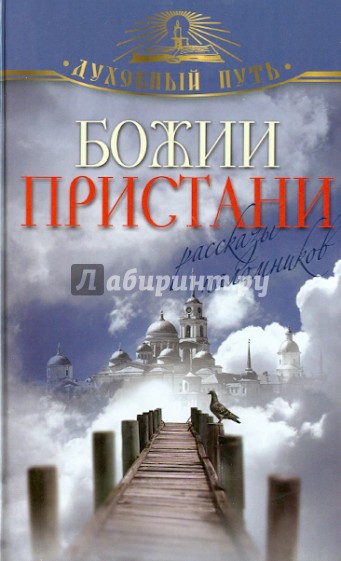 Божии пристани. Рассказы паломников