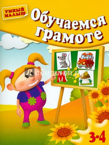 Обучаемся грамоте. Для 3-4 лет