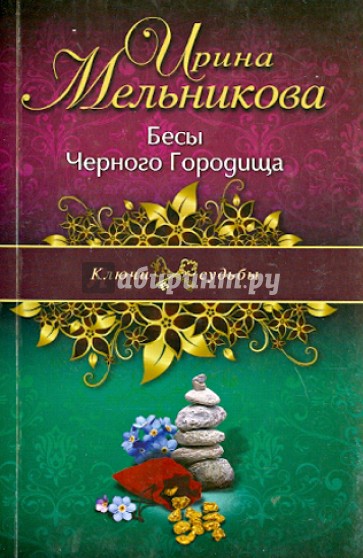 Бесы Черного Городища