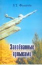 Завоёванные ярлыками. Поэзия и проза - Фомичев Владимир Тимофеевич