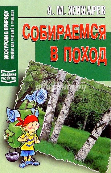 Собираемся в поход