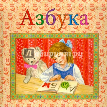 Азбука