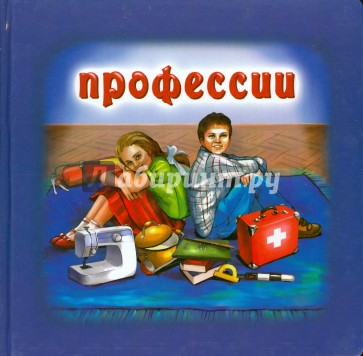 Профессии