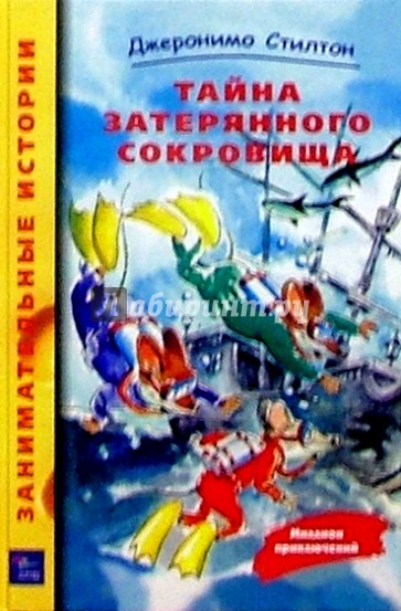 Тайна затерянного сокровища
