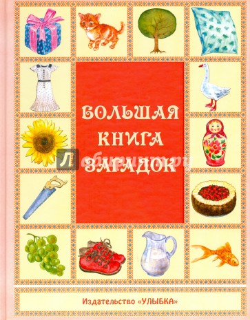 Большая книга загадок