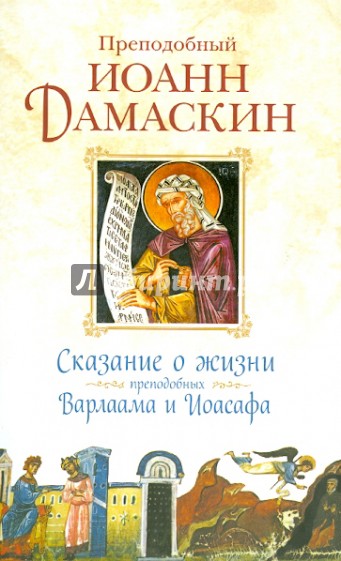 Сказание о жизни преподобных и богоносных отцов наших Варлаама и Иоасафа