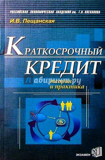 Краткосрочный кредит: теория и практика