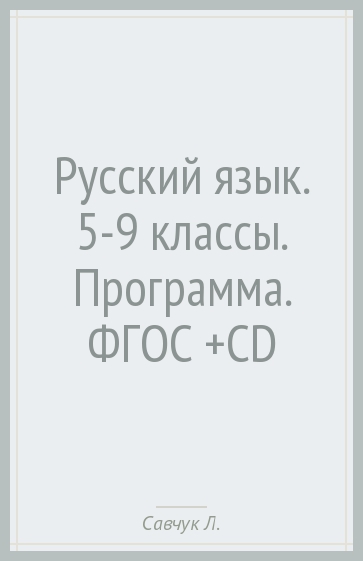 Русский язык. 5-9 классы. Программа (+CD). ФГОС