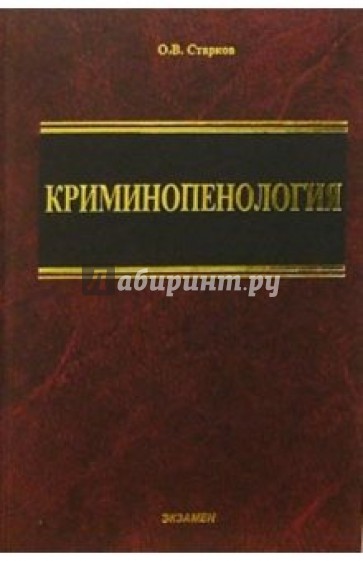 Криминопенология: Учебное пособие