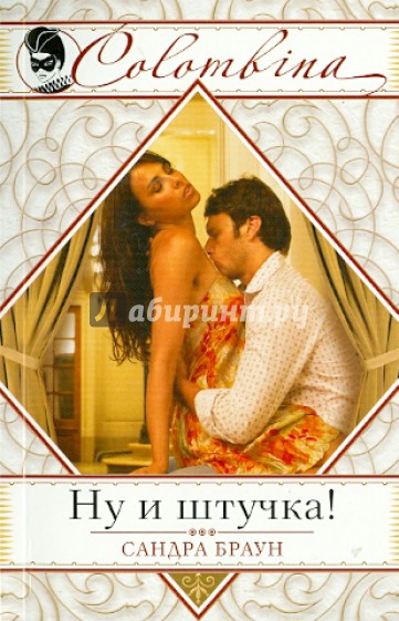 Ну и штучка!