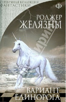Обложка книги Вариант Единорога, Желязны Роджер