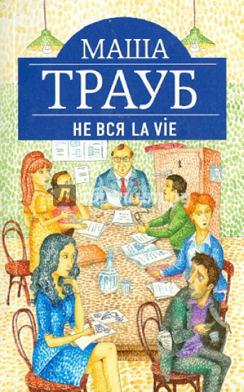 Не вся La Vie